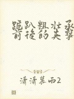 跪趴粗壮承受着前后的夹击