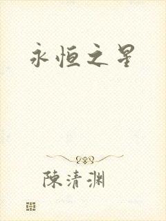 永恒之星