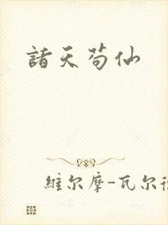诸天苟仙