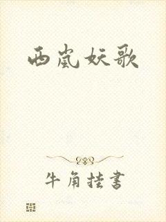 西岚妖歌