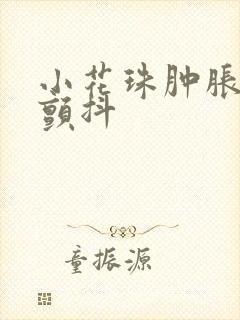 小花珠肿胀挺立颤抖