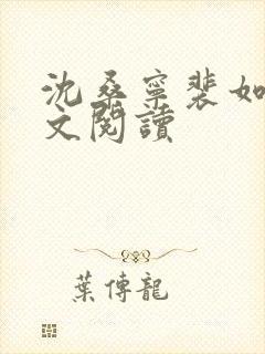 沈桑宁裴如衍全文阅读