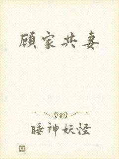 顾家共妻封面