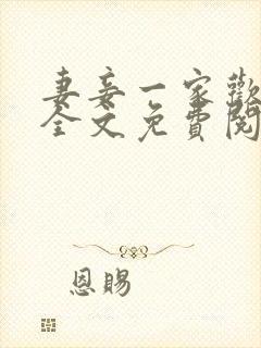 妻妾一家欢小说全文免费阅读