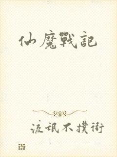 仙魔战记