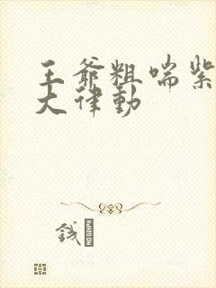 王爷粗喘紫黑硕大律动