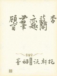 顾君亦苏杳无弹窗笔趣阁