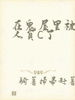 在鬼屋里被工作人员C了