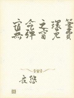 宿命之环笔趣阁无弹窗免费阅读