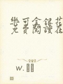 乐可金银花全文免费阅读在线13