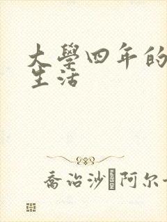 大学四年的贱奴生活