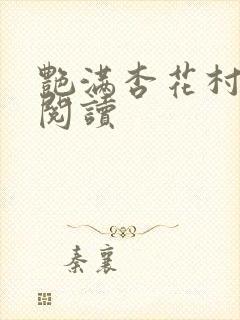 艳满杏花村免费阅读