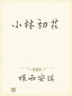 小林初花