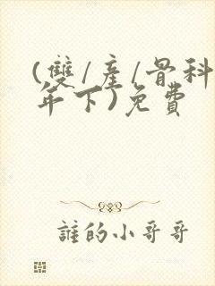 (双/产/骨科年下)免费封面