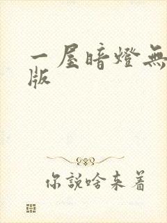 一屋暗灯无删减版