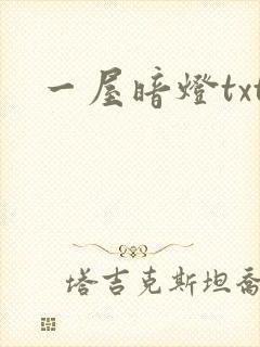 一屋暗灯txt