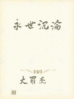 永世沉沦