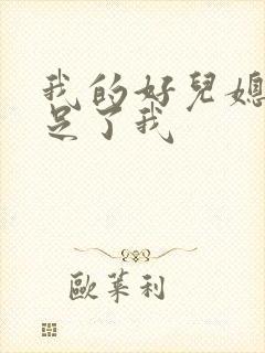 我的好儿媳妇满足了我