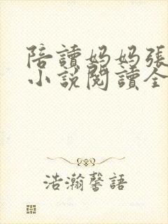 陪读妈妈张淑敏小说阅读全文