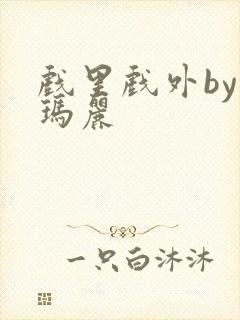 戏里戏外by苏玛丽