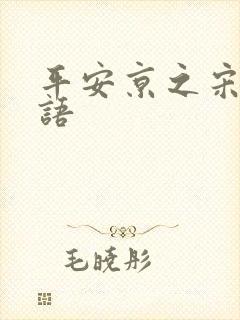 平安京之宋姬物语