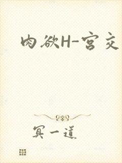肉欲H-宫交H