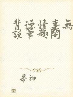 背德情事无可言说笔趣阁