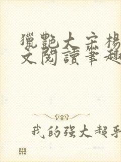 猎艳大宋杨门全文阅读笔趣阁