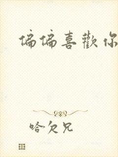 偏偏喜欢你小说