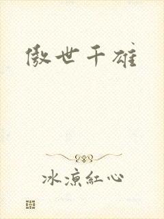 傲世千雄