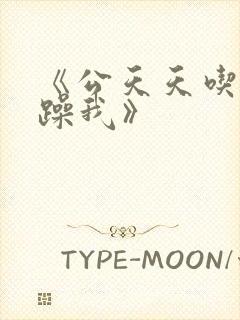 《公天天吃我奶躁我》