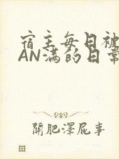宿主每日被GUAN满的日常