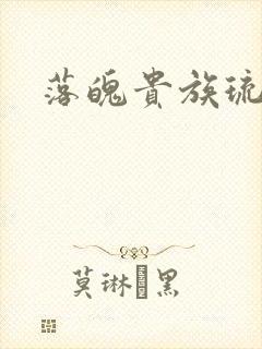 落魄贵族琉璃川