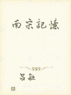 南宋记忆