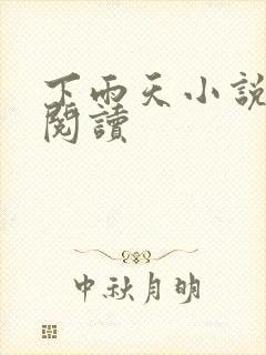 下雨天小说免费阅读