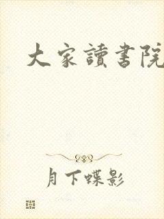 大家读书院