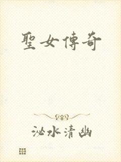 圣女传奇