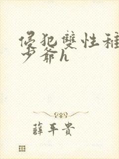 侵犯双性稚嫩小少爷h