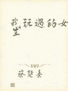 我玩过的女大学生