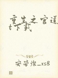 重生之官道txt下载