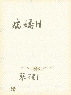 病娇H