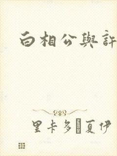 白相公与许娘子