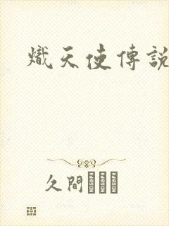 炽天使传说