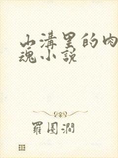 山沟里的肉体销魂小说