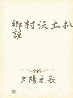 乡村沃土扒灰小说