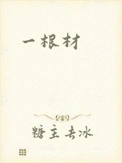 一根材