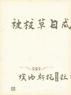 被校草日成母狗