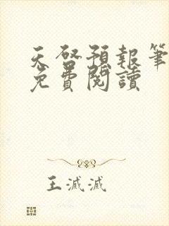 天启预报笔趣阁免费阅读