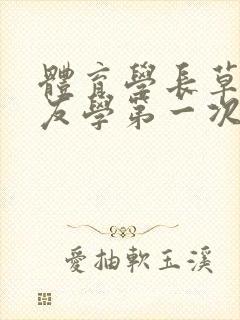 体育学长草了室友学第一次网站