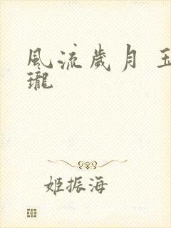 风流岁月 玉玲珑